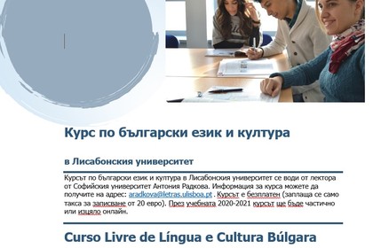 Курс по български език и култура в Лисабонския университет